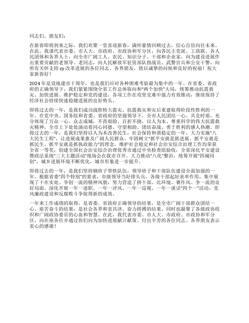 2024年在市新春茶话会上领导致辞_第1页