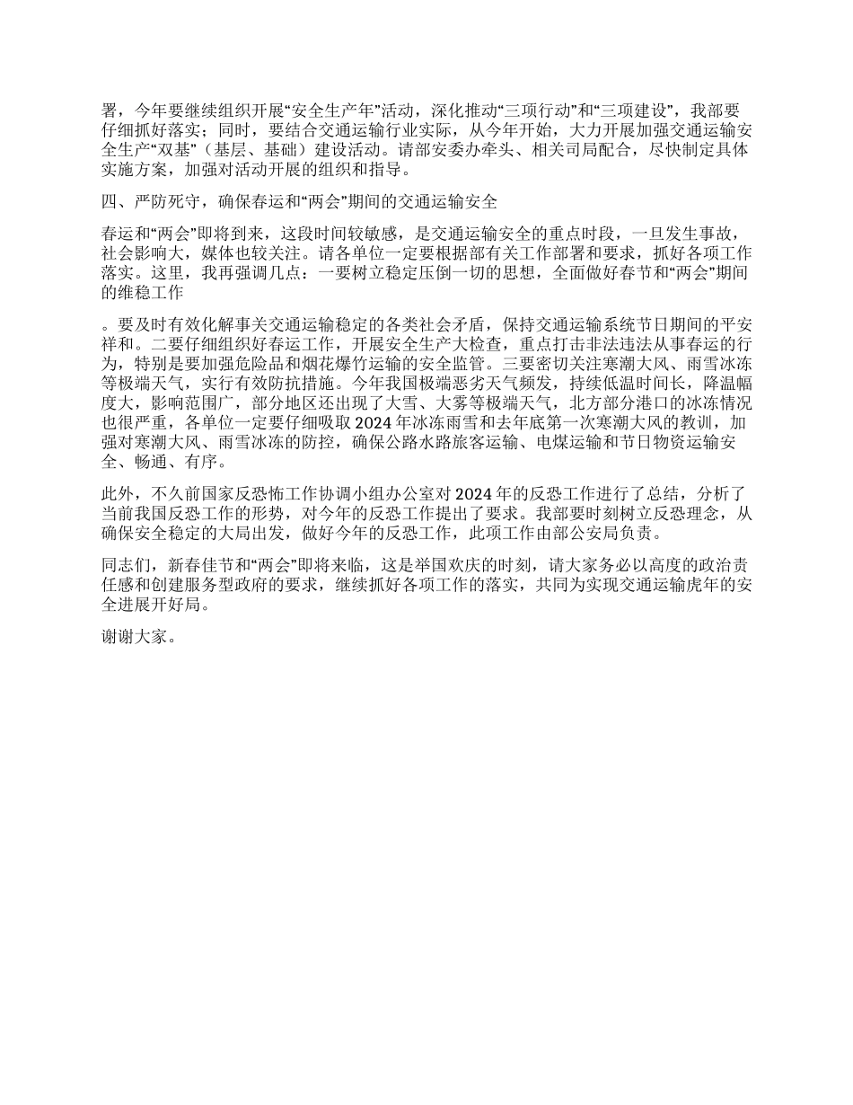 2024年在安委会会议上的讲话_第2页