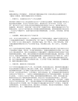 2024年在安委会会议上的讲话