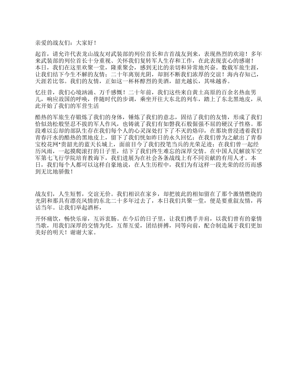 2024年在庆八一建军节战友聚会讲话稿_第1页