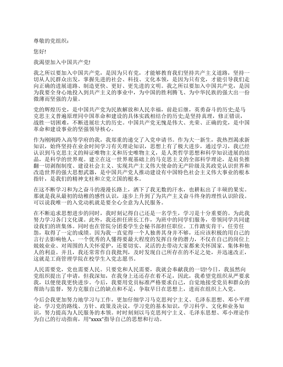 2024年在校大一新生入党申请书3000字_第1页