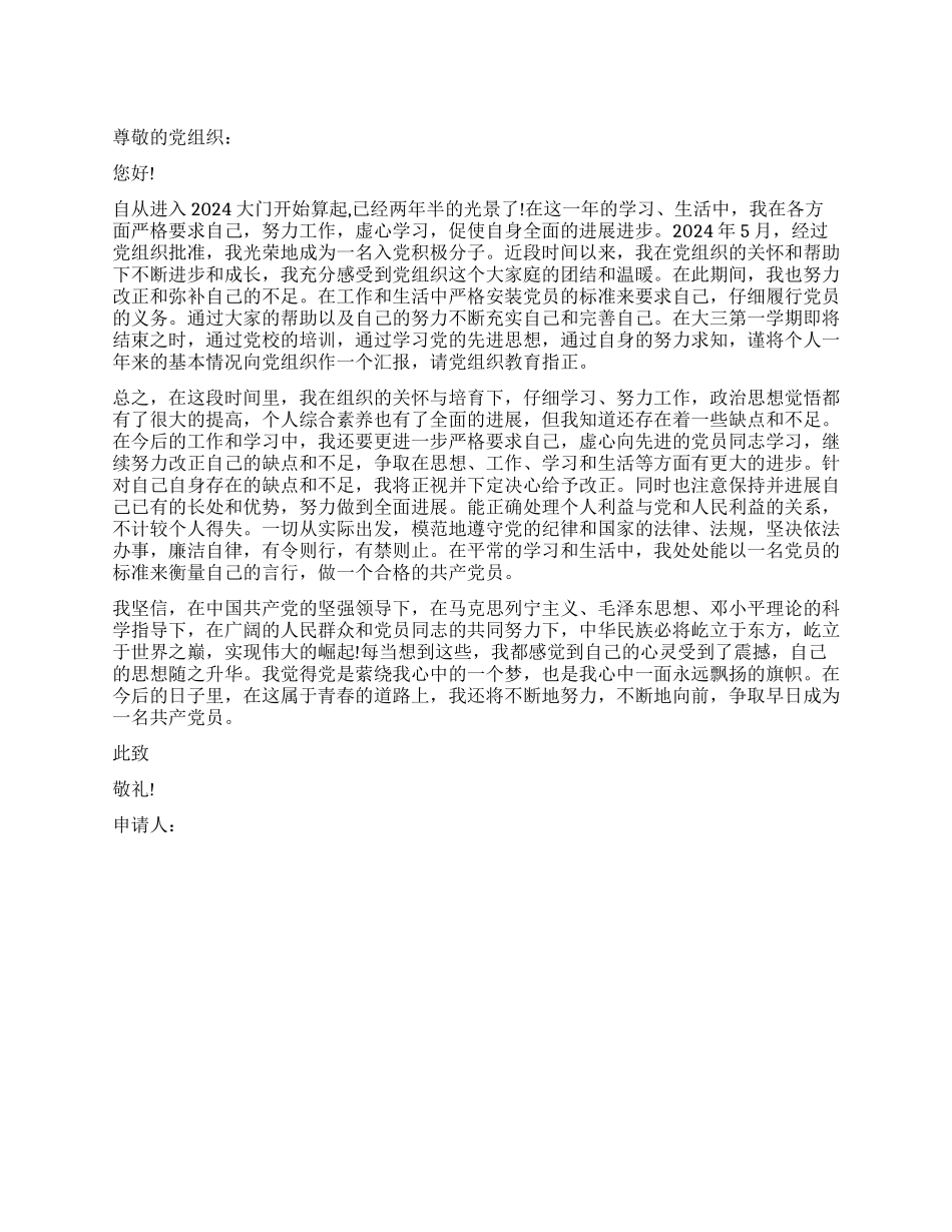 2024年在校大一新生入党申请书模板_第1页