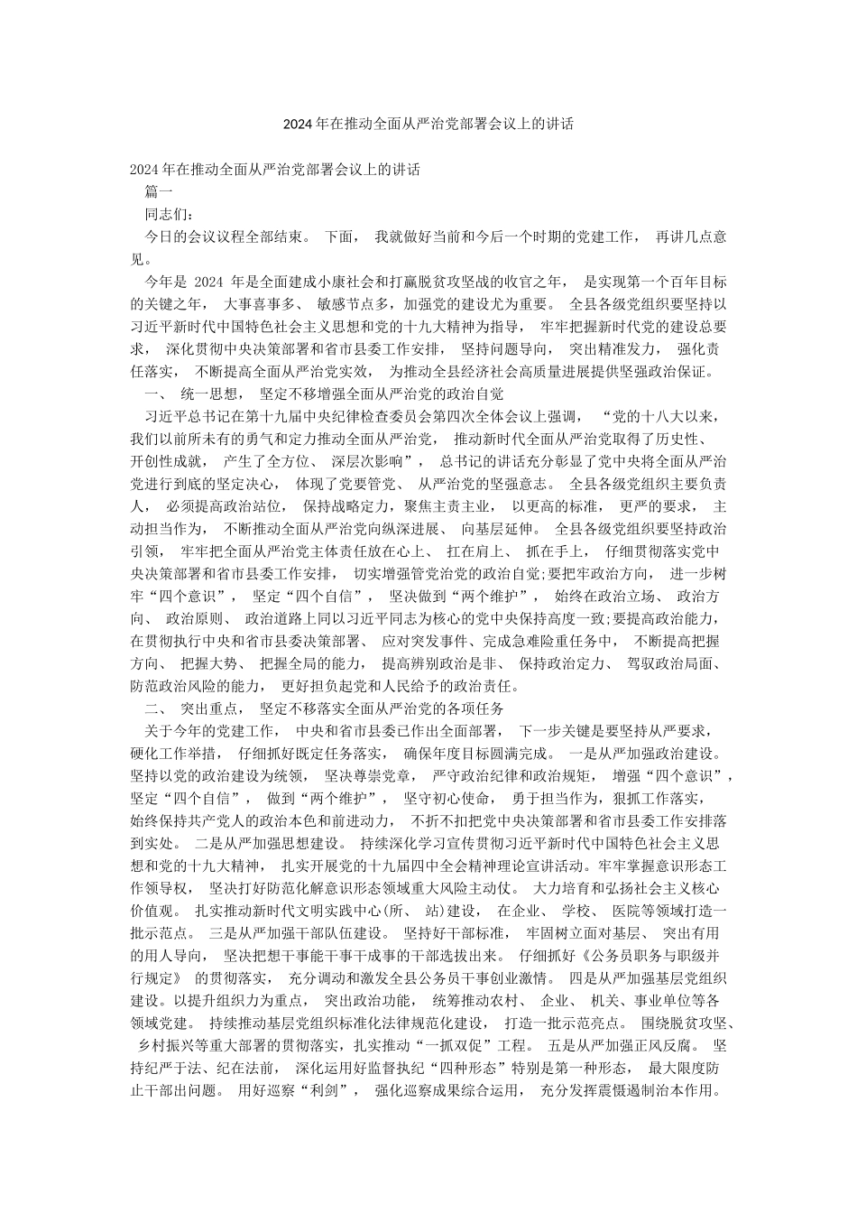 2024年在推进全面从严治党部署会议上的讲话_第1页