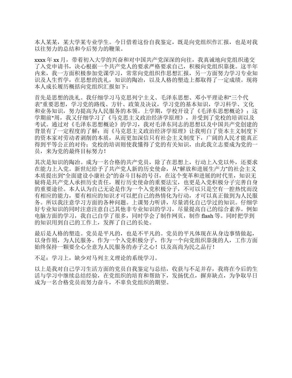 2024年在校党员自我鉴定_第1页