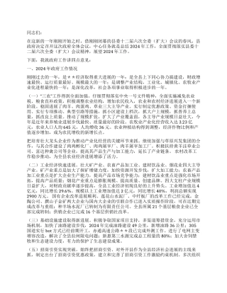 2024年在政府全体会议上的讲话