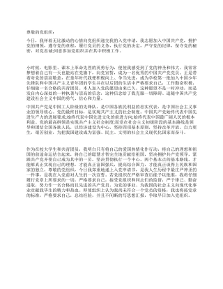 2024年在校大学生入党申请书