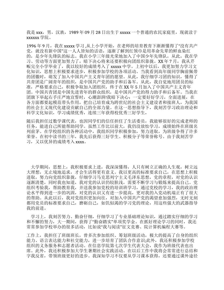 2024年在校大学生入党自传_第1页