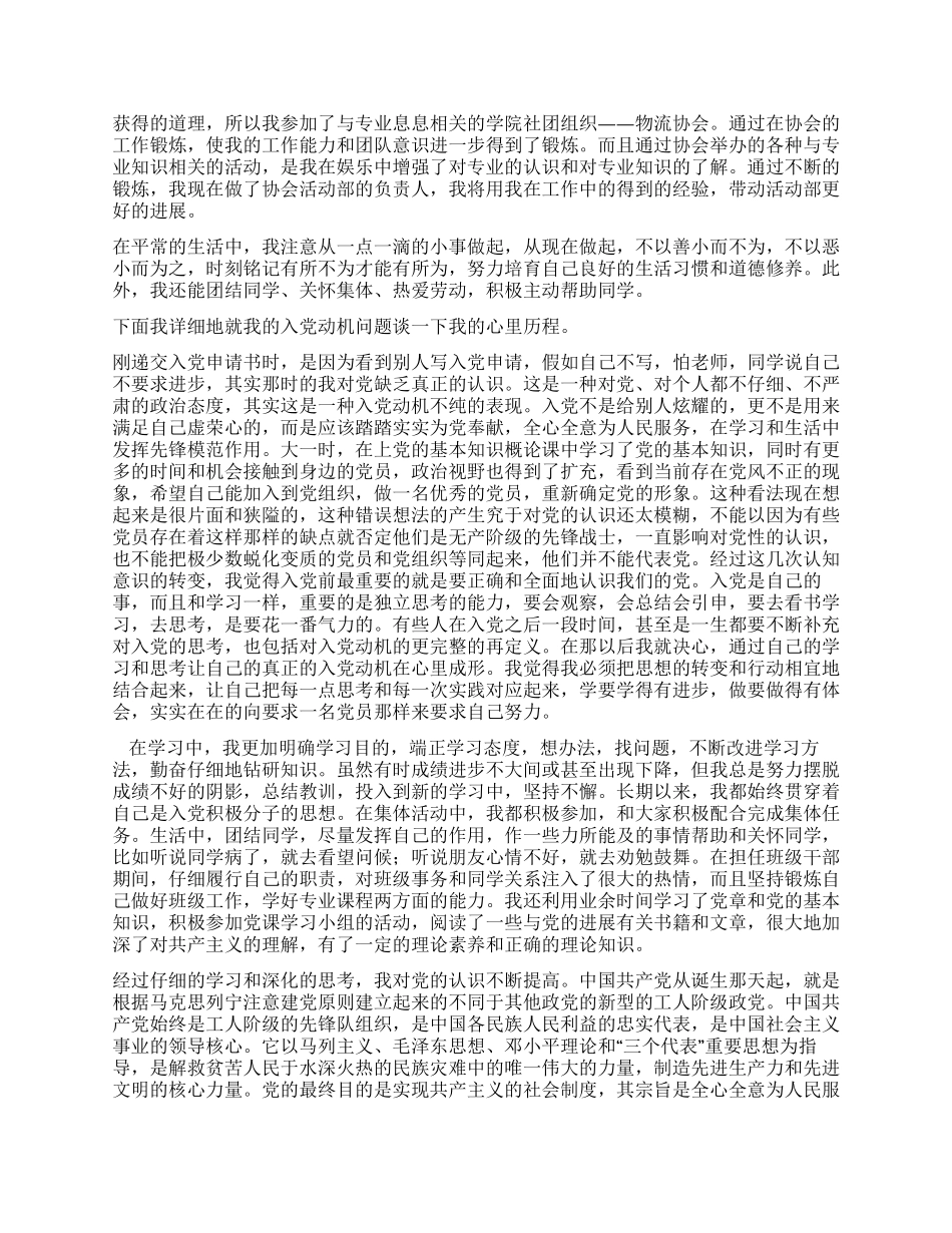 2024年在校大学生入党自传_第2页