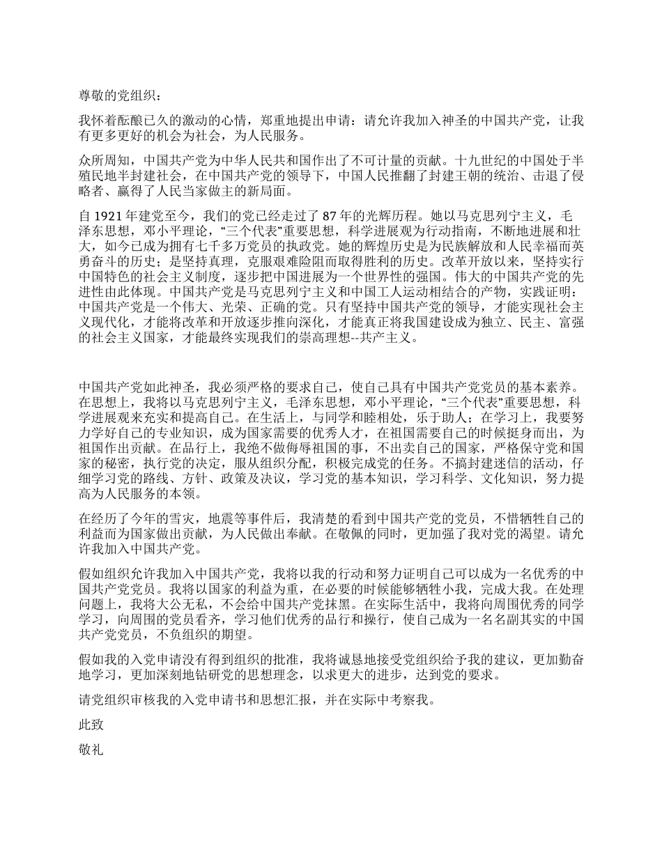 2024年在校大学生积极分子入党申请书_第1页