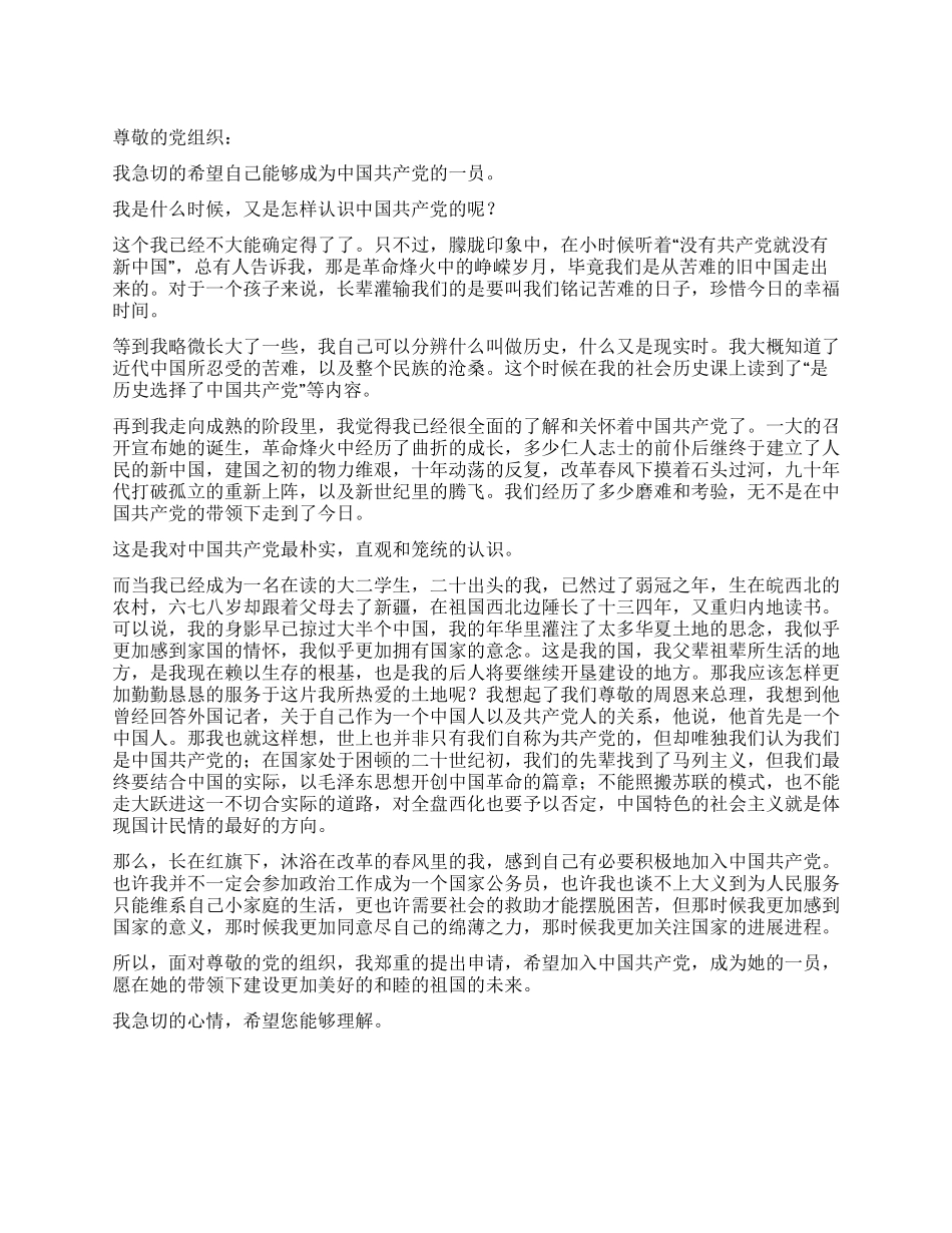 2024年在校大学生的入党申请书_第1页