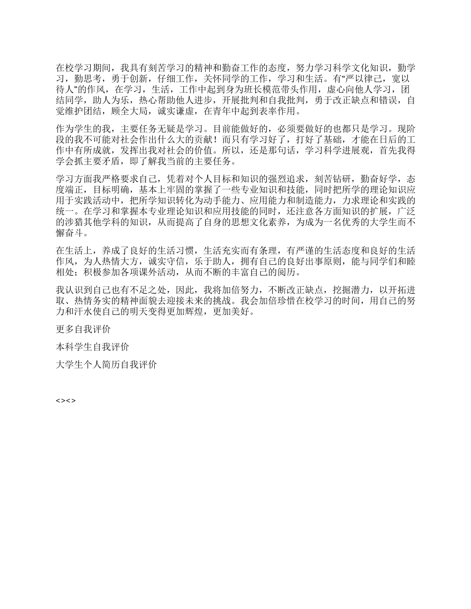 2024年在校就读生自我评价_第1页