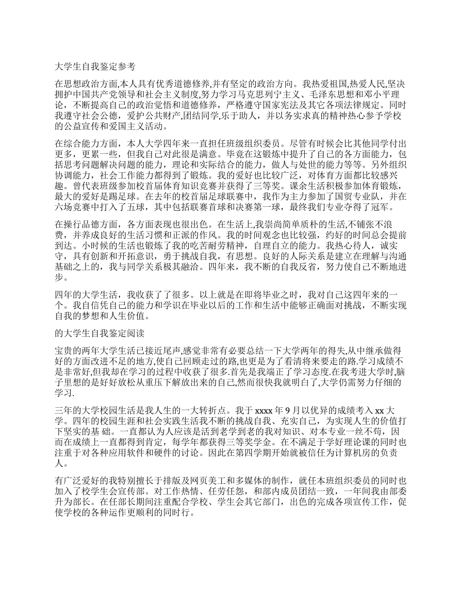 2024年在校的大学生自我鉴定_第1页