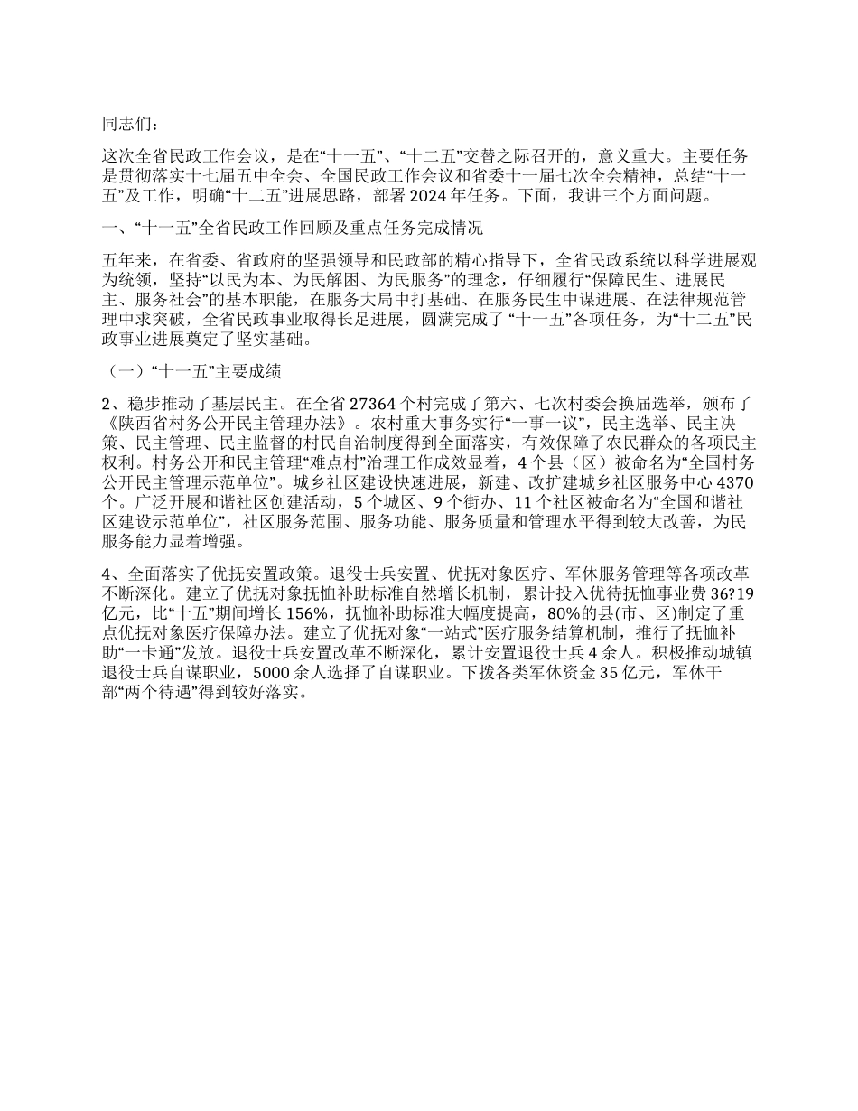 2024年在民政工作会议上的工作报告讲话_第1页