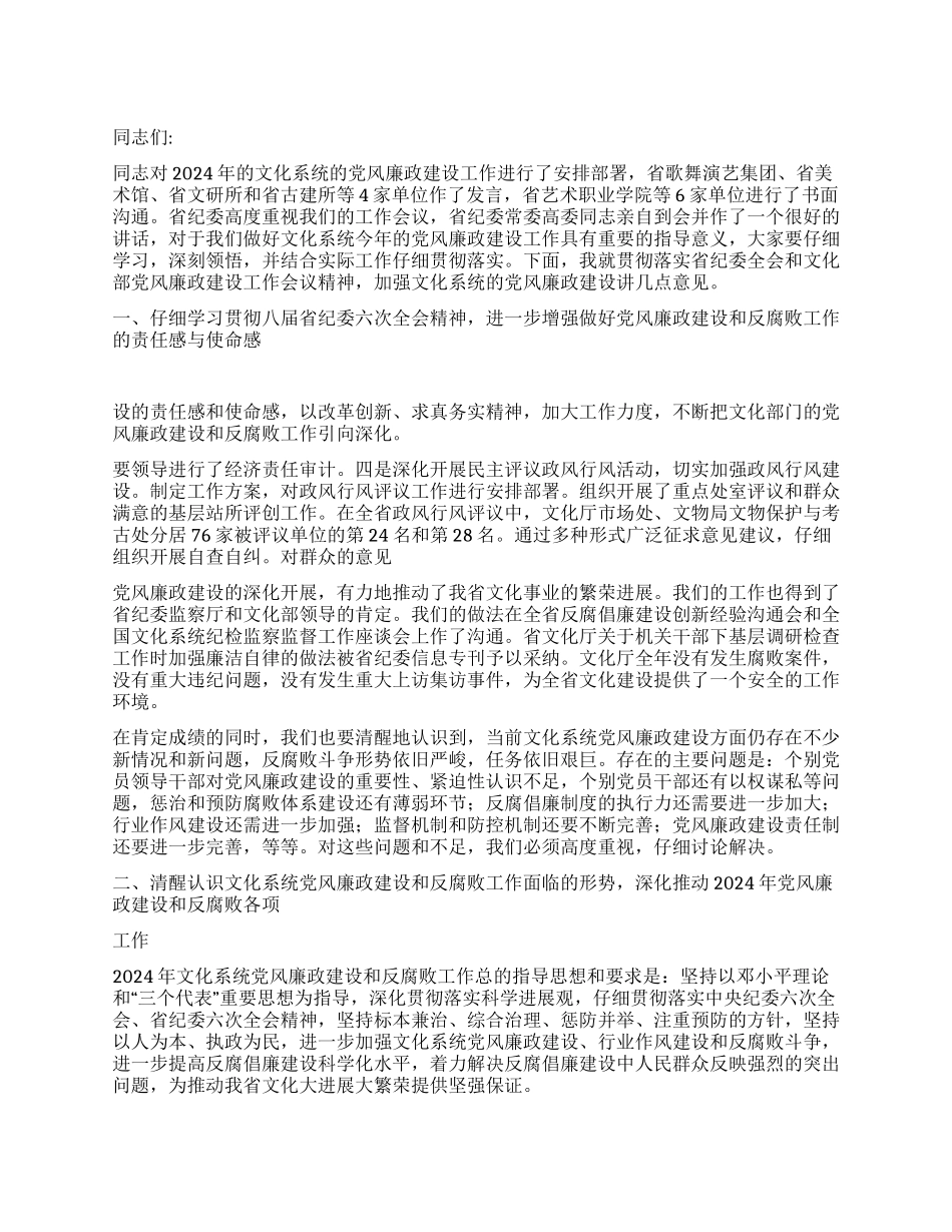 2024年在省文化厅党风廉政建设工作会议上的讲话_第1页