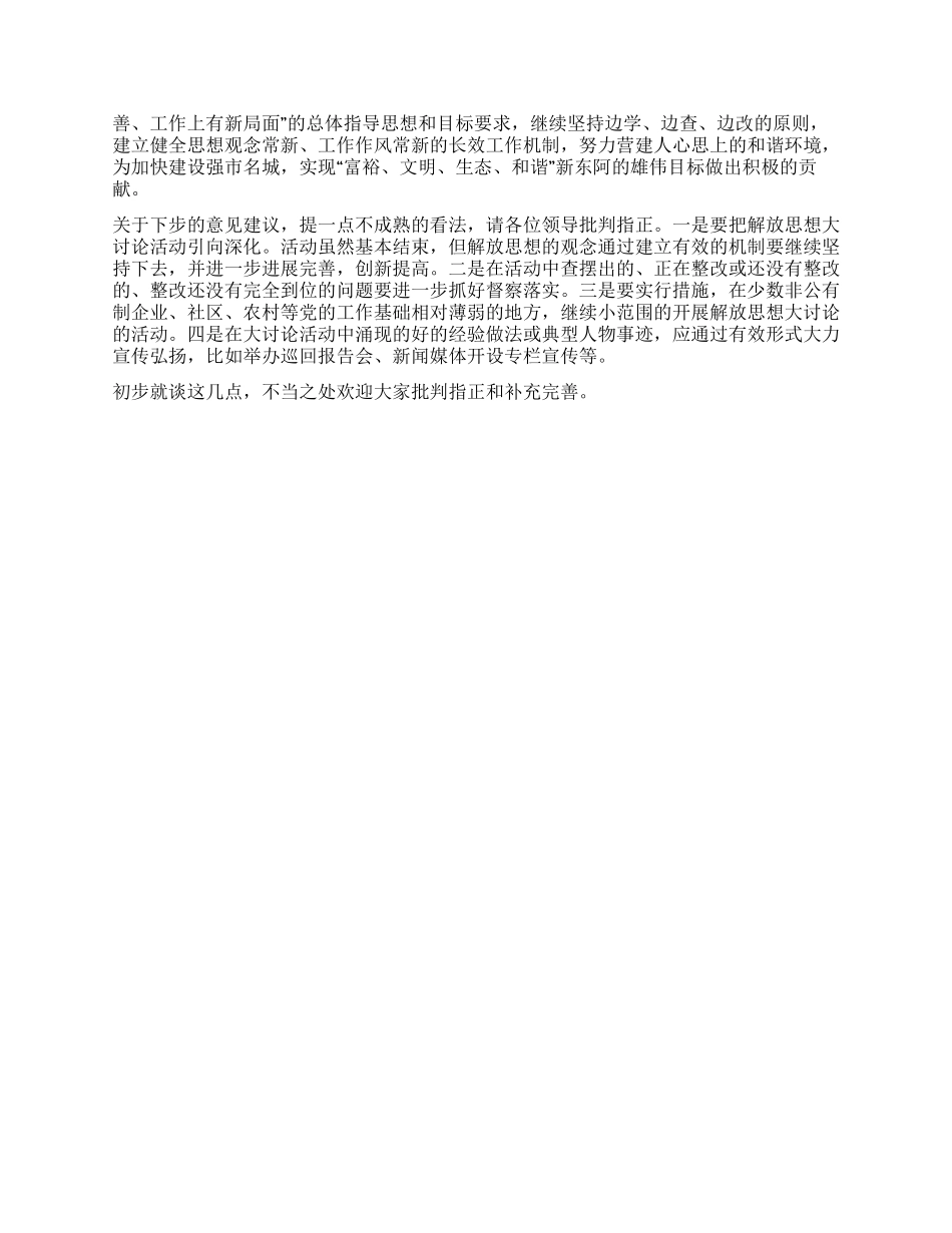 2024年在解放思想座谈会上的发言_第2页