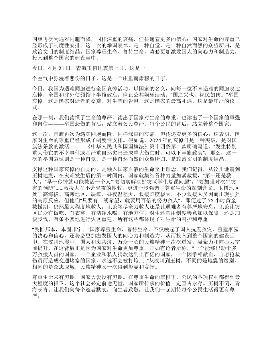2024年在玉树哀悼日这一天的心得体会_第1页
