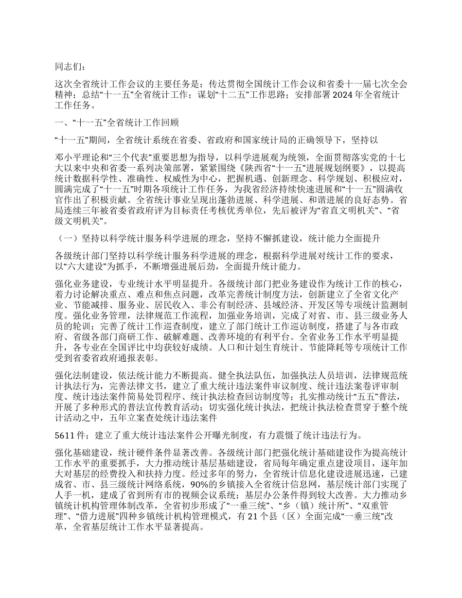 2024年在统计局统计工作会议上的讲话_第1页