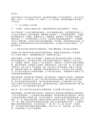 2024年在统计局统计工作会议上的讲话