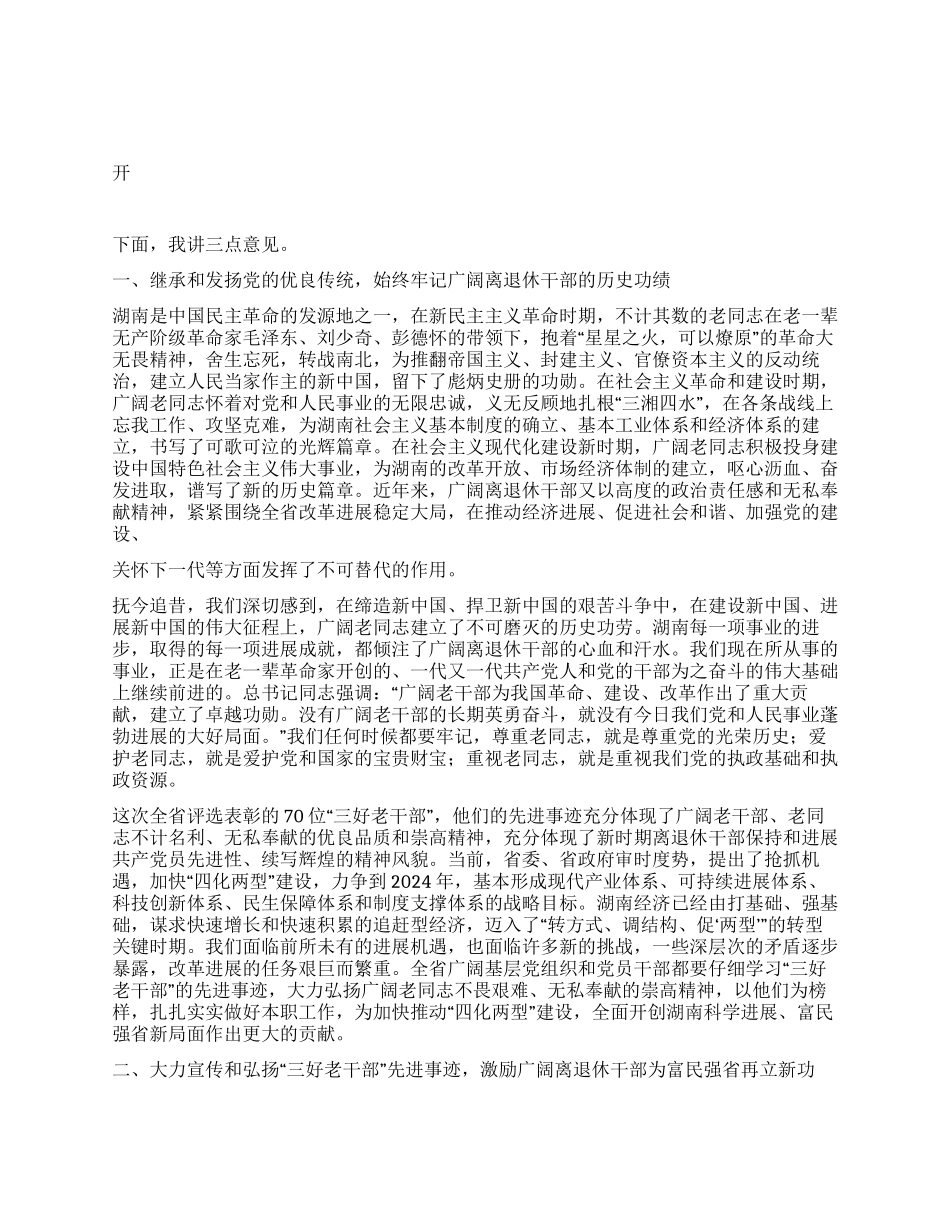 2024年在表彰三好老干部座谈会上的讲话_第1页