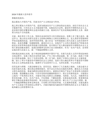 2024年在职员工入党申请书推荐范文