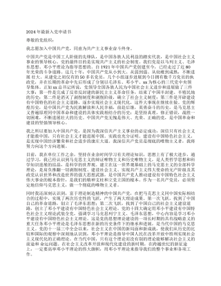 2024年在职员工入党申请书