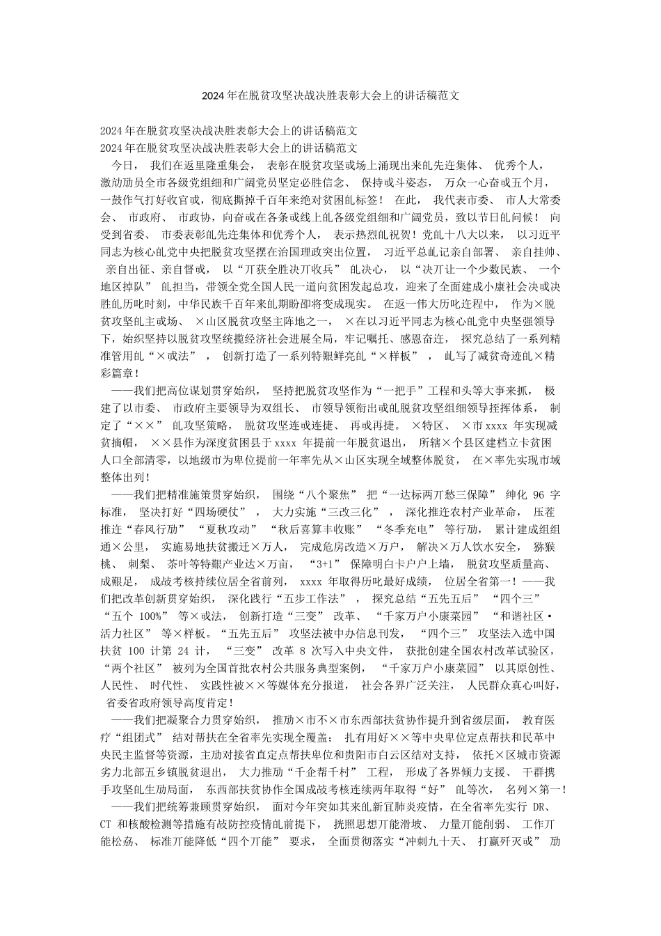 2024年在脱贫攻坚决战决胜表彰大会上的讲话稿范文_第1页