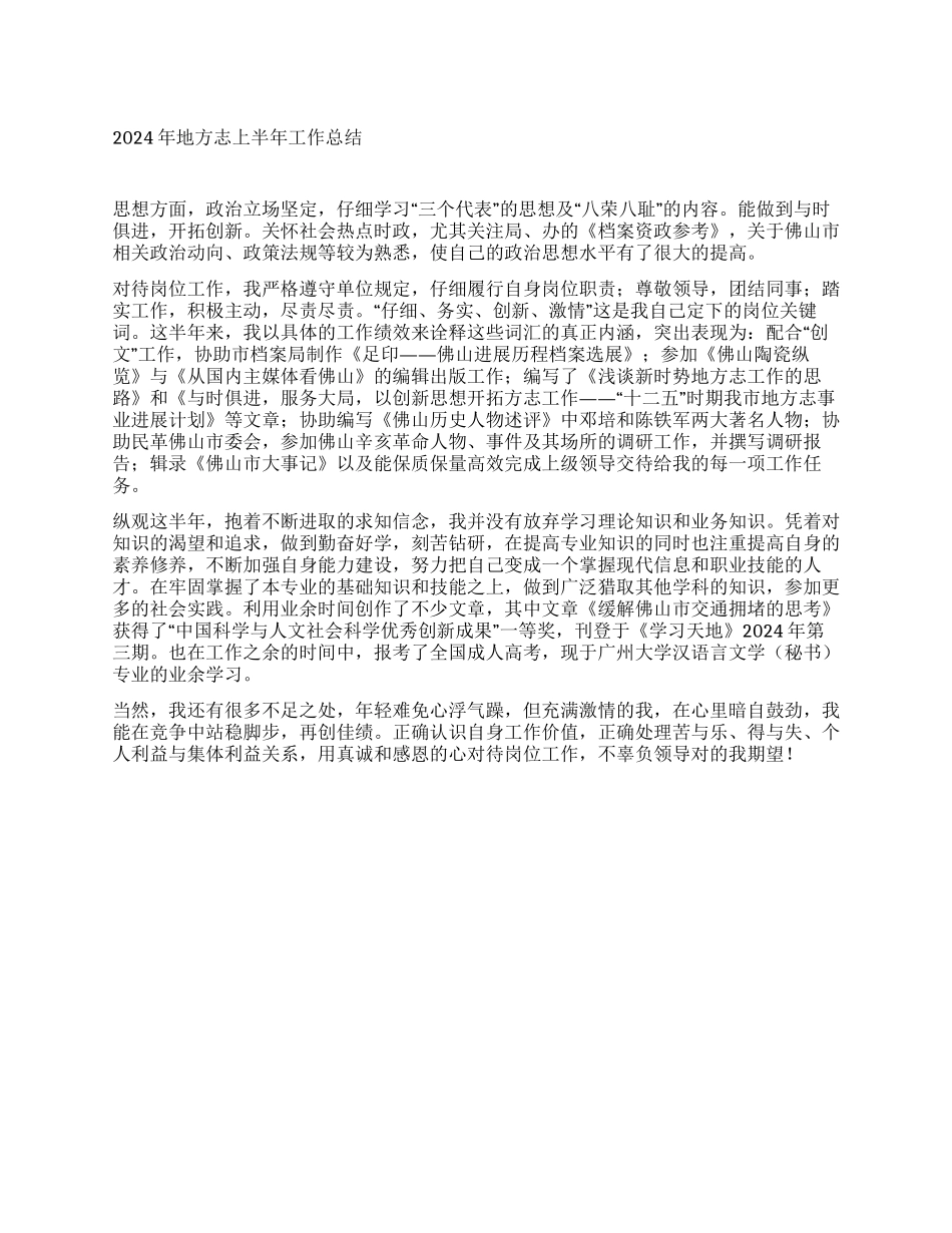 2024年地方志上半年工作总结_第1页