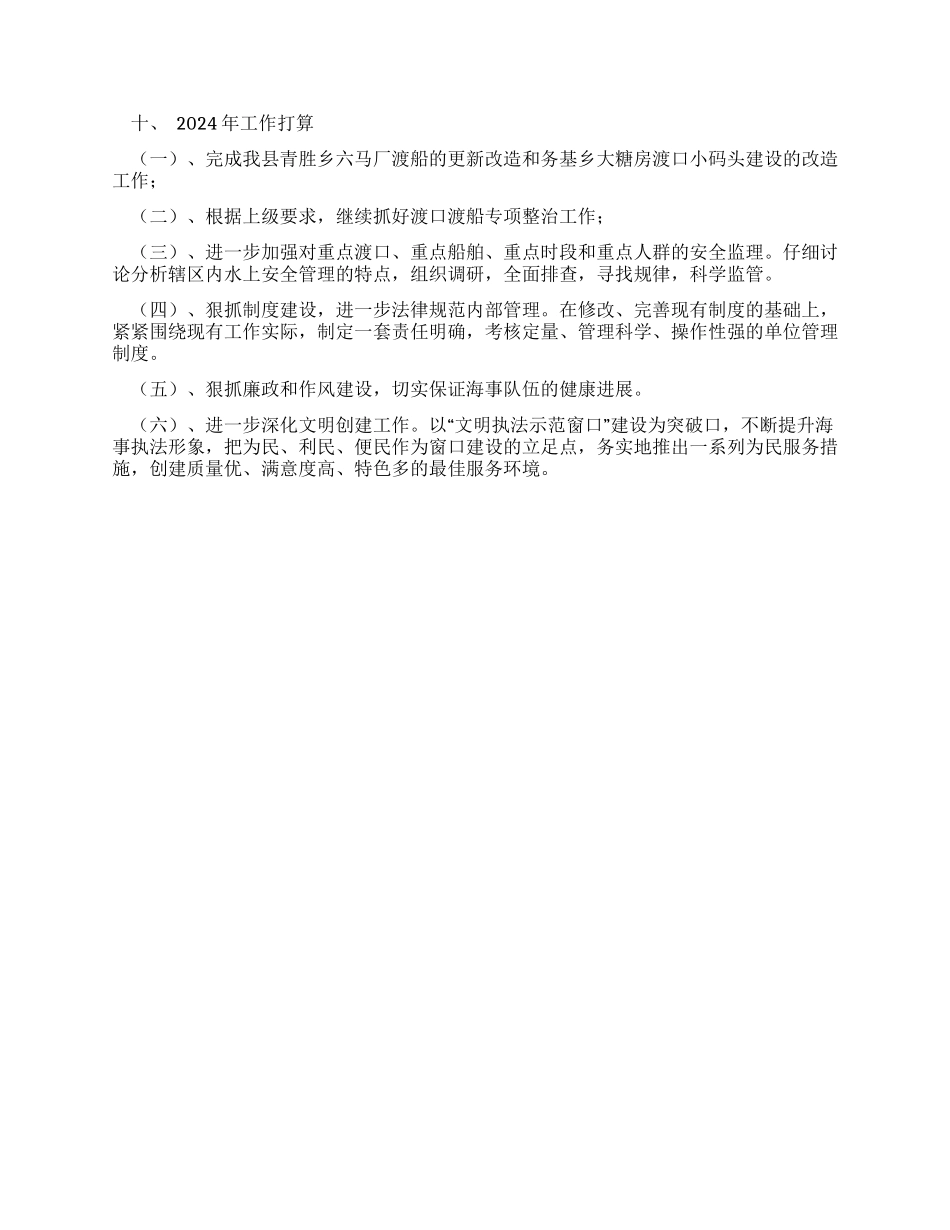 2024年地方海事处工作总结_第3页