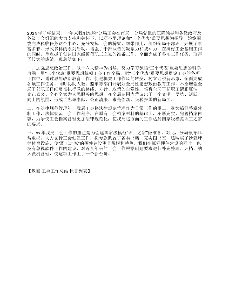 2024年地税分局工会工作总结_第1页