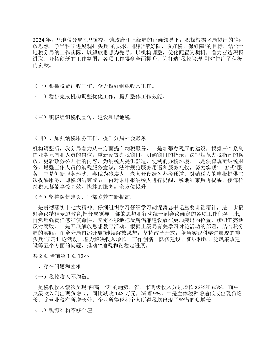 2024年地税分局年终工作总结_第1页