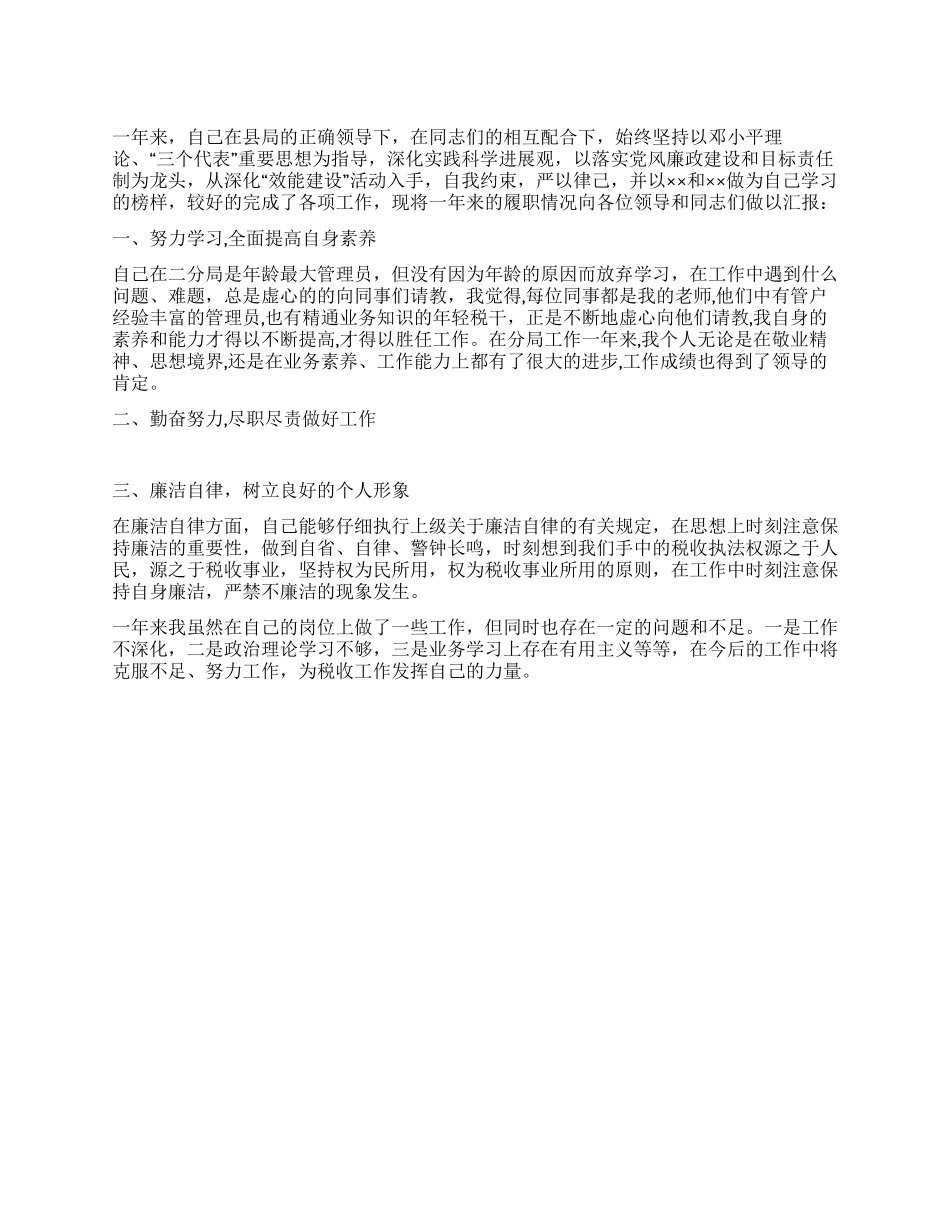 2024年地税分局税务管理员述职述廉报告_第1页