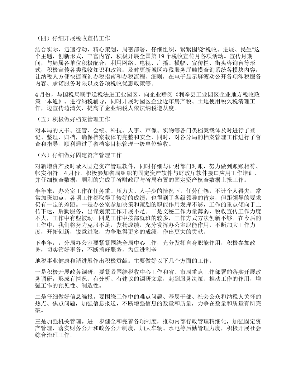 2024年地税局办公室上半年工作总结范文_第2页