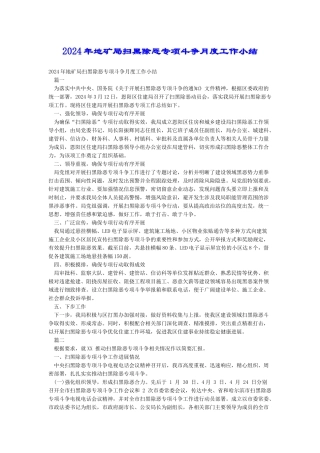 2024年地矿局扫黑除恶专项斗争月度工作小结