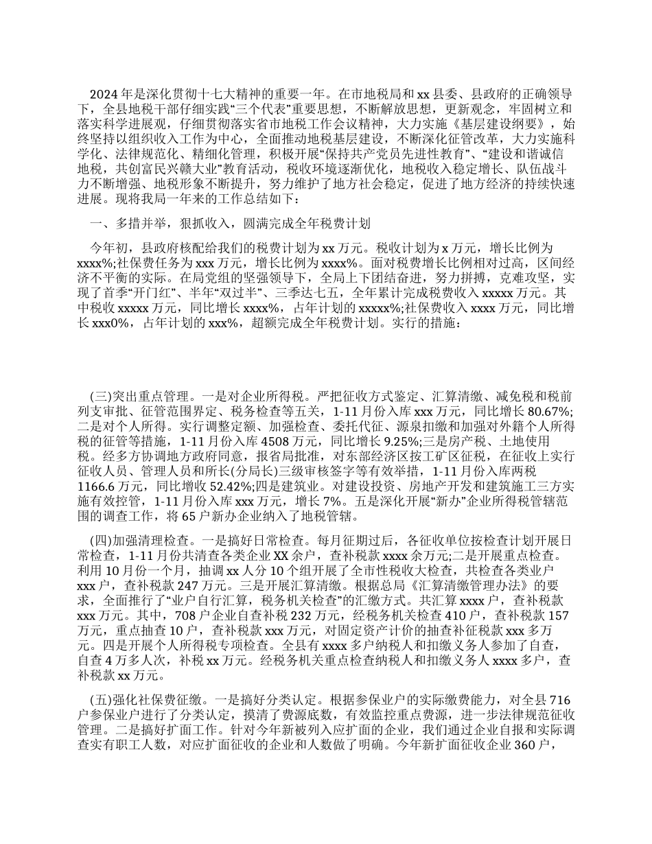 2024年地税局年终工作总结_第1页
