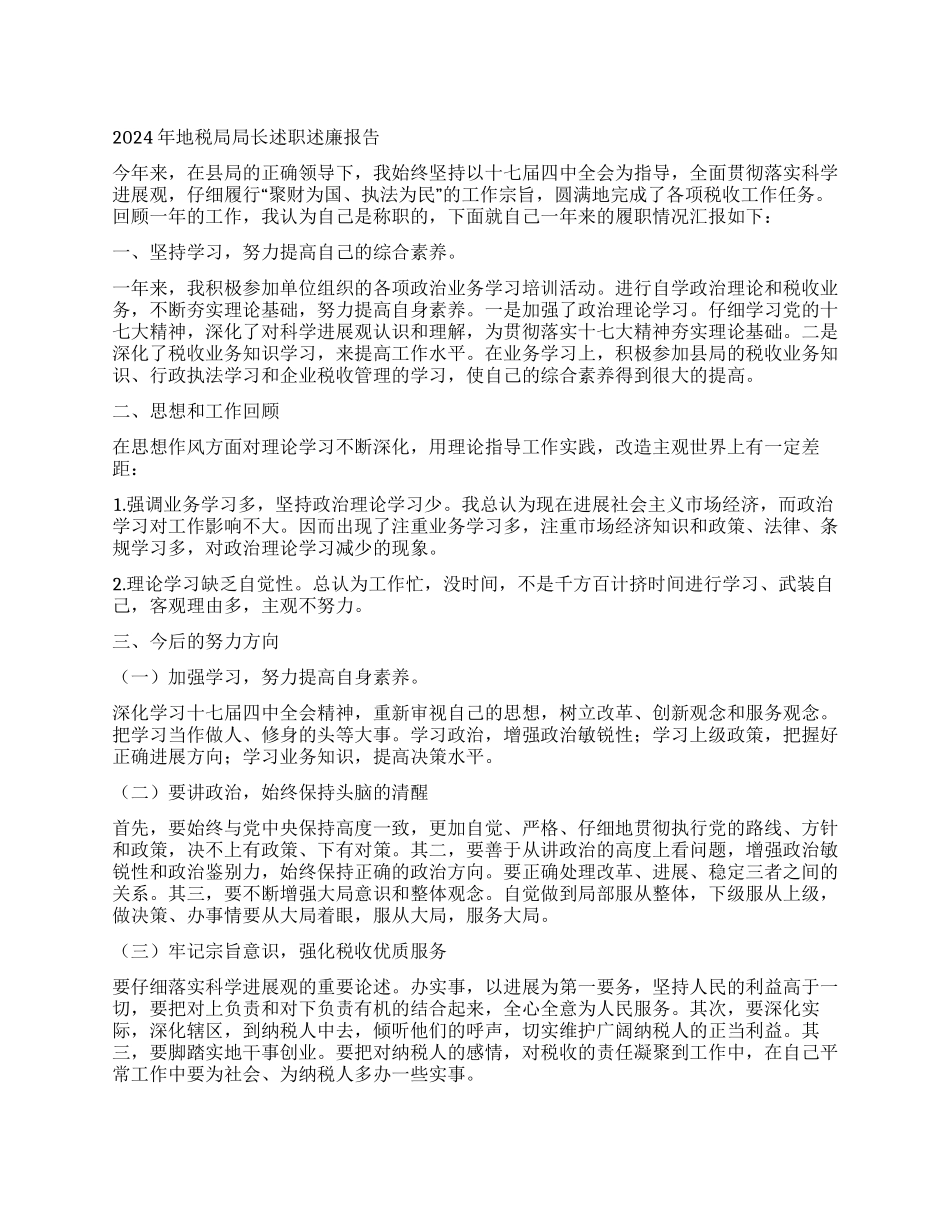2024年地税局局长述职述廉报告_第1页