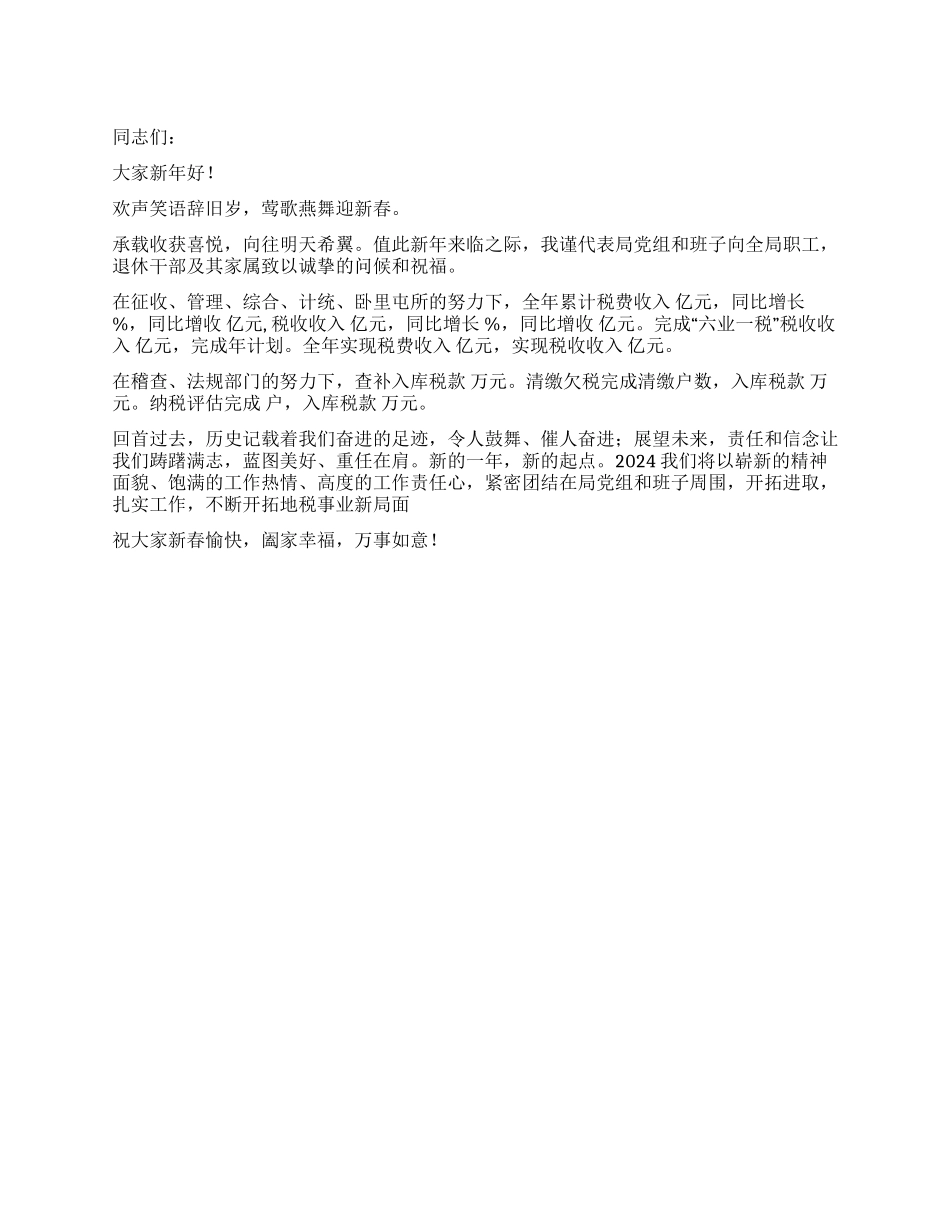2024年地税局新年贺词_第1页