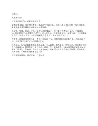 2024年地税局新年贺词