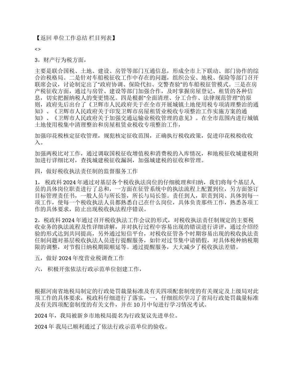 2024年地税局税政科工作总结_第2页