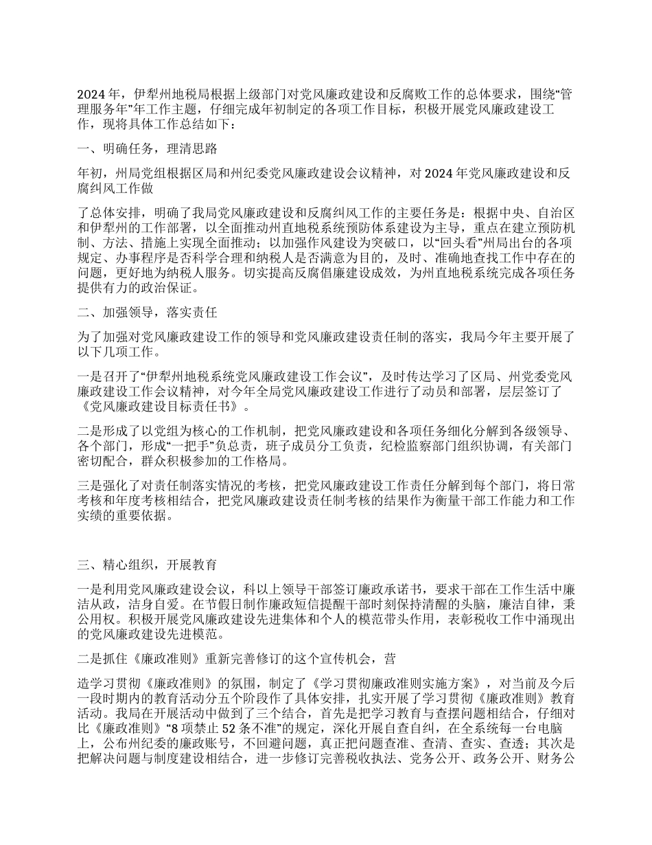 2024年地税局党风廉政建设和反腐败工作总结_第1页
