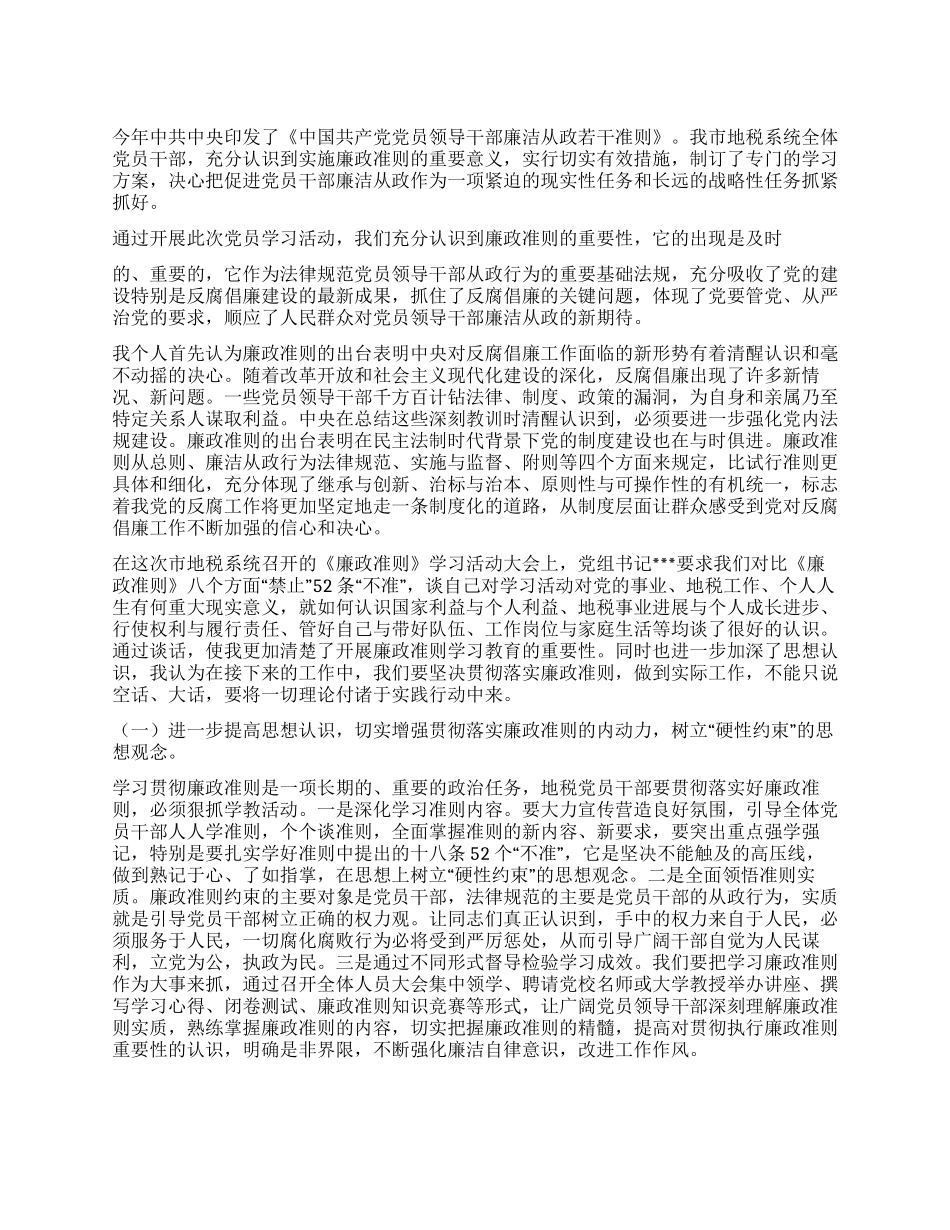 2024年地税系统学习廉政准则心得体会_第1页