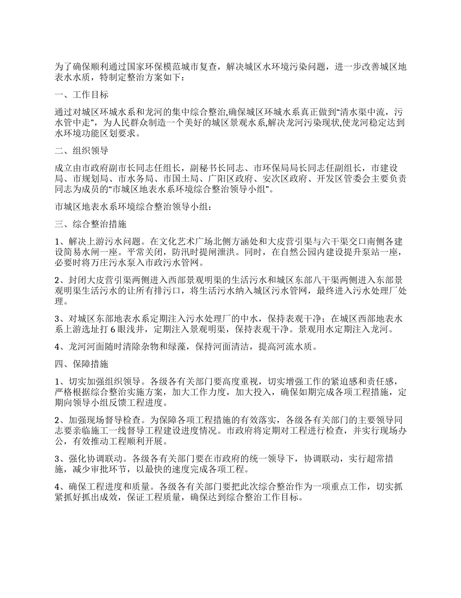2024年地表水系环境综治实施方案_第1页