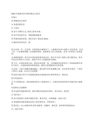 2024年地税局春节联欢晚会主持词