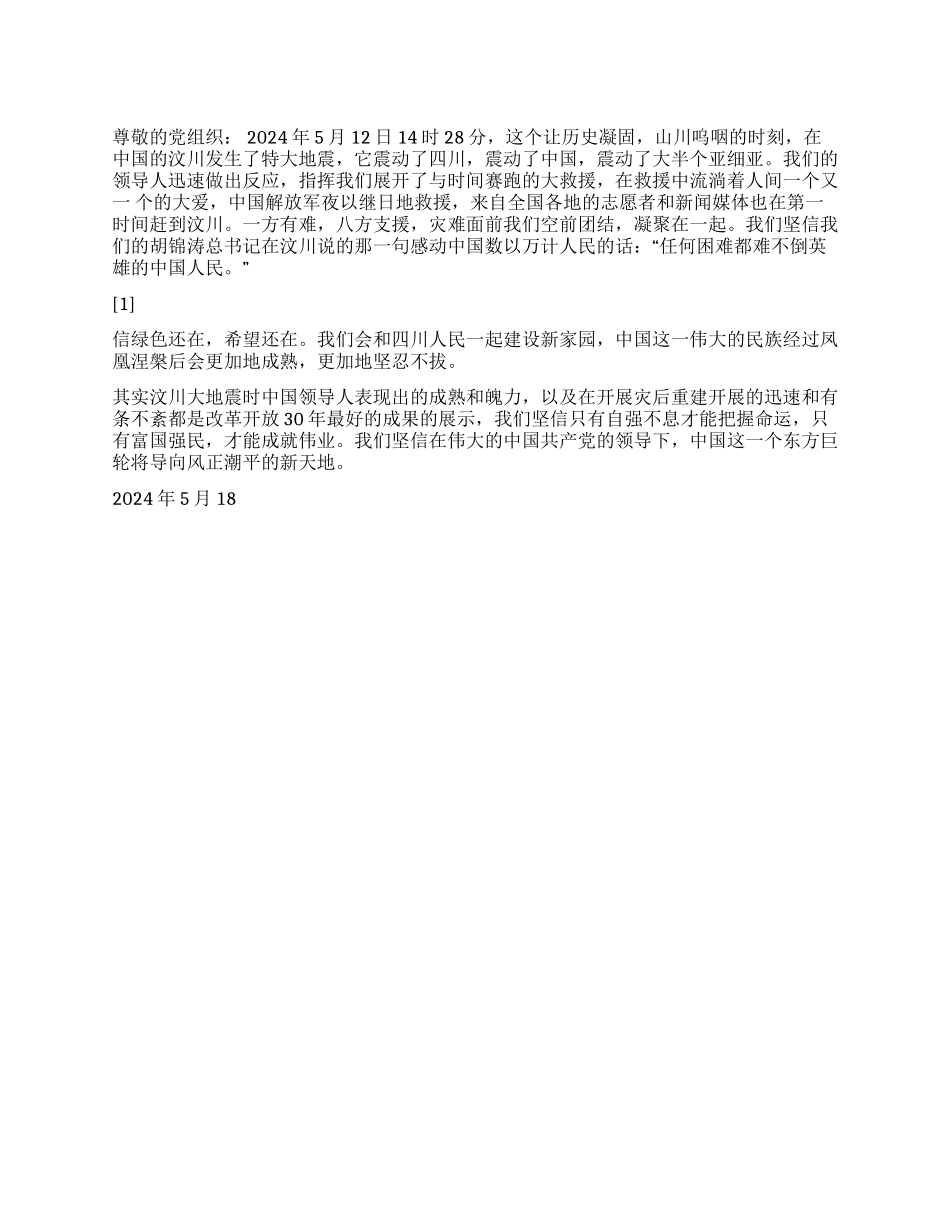 2024年地震周年纪念思想汇报人间大爱_第1页