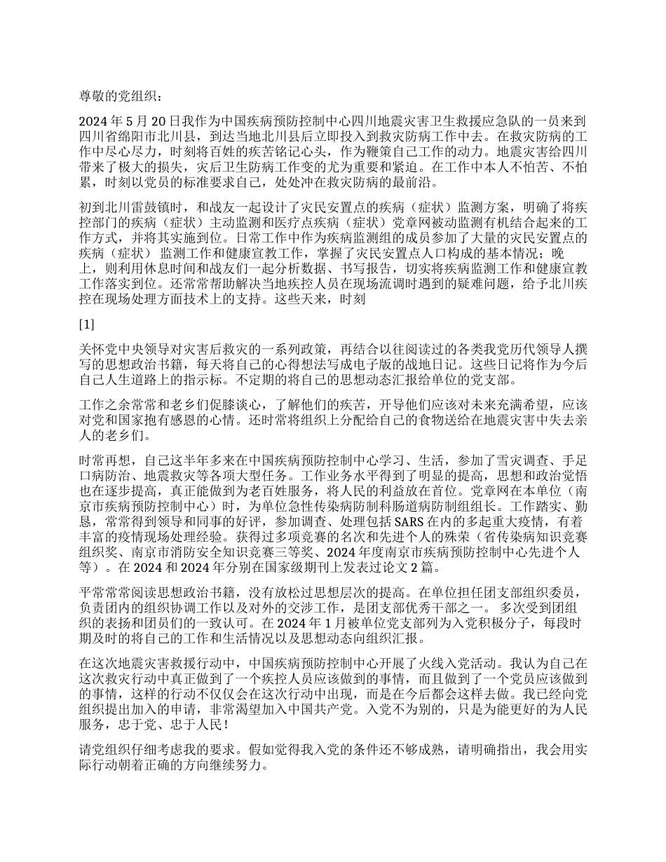 2024年地震思想汇报我在北川雷鼓镇医务监测一线_第1页