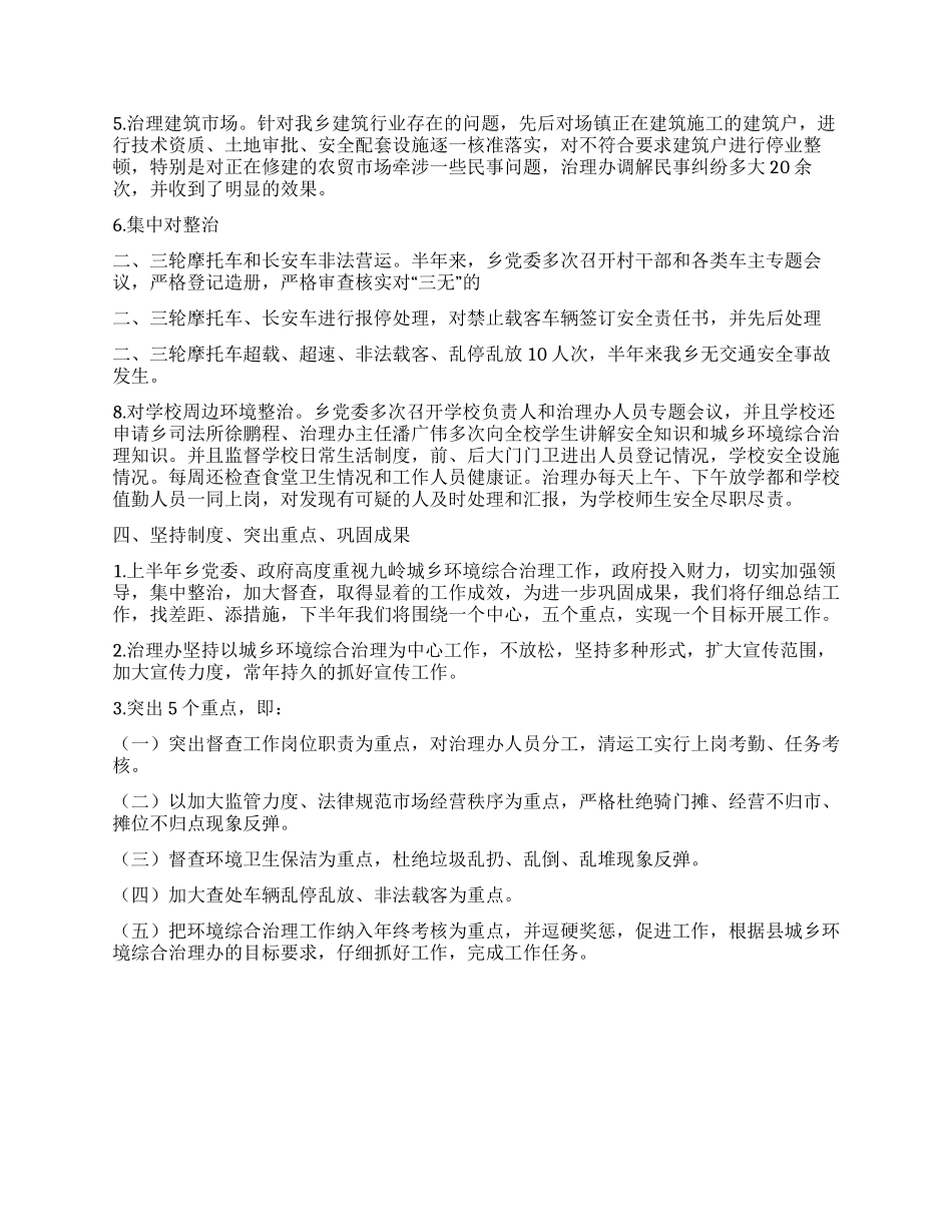 2024年城乡环境综合治理工作上半年工作总结_第2页