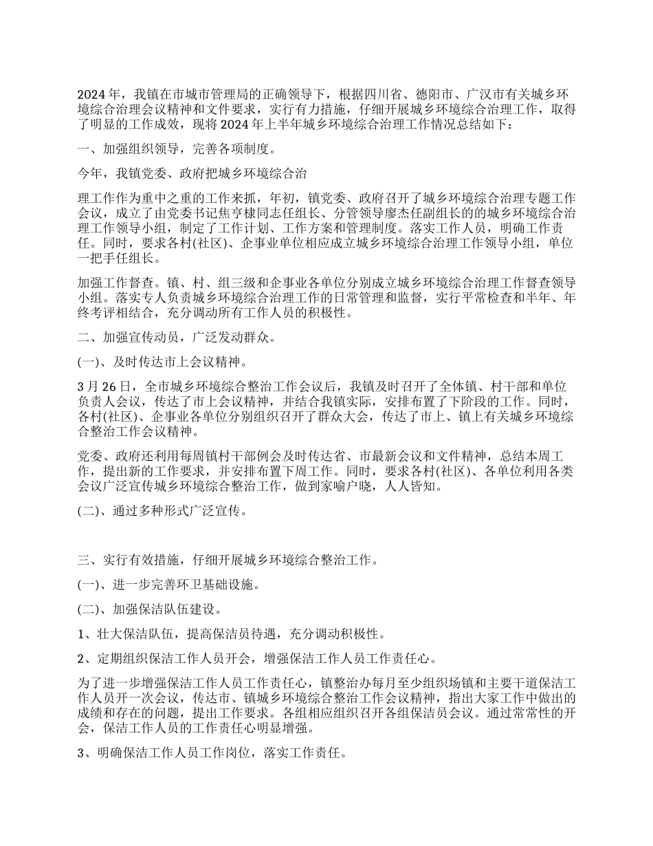 2024年城乡环境综合治理上半年工作总结_第1页