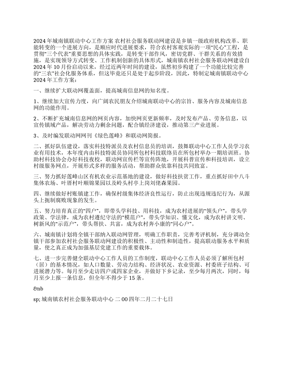 2024年城南镇联动中心工作方案_第1页