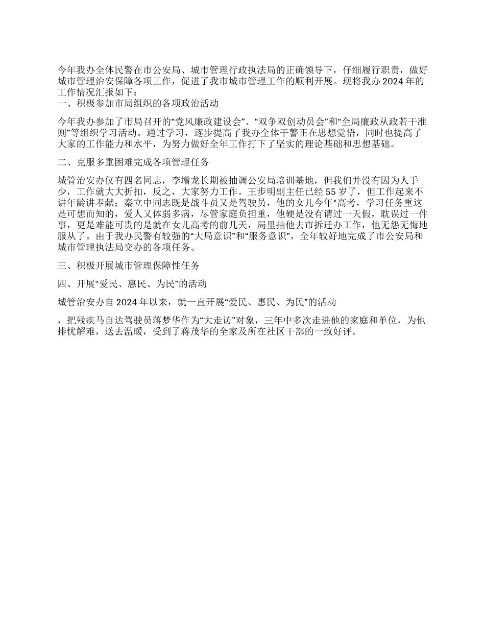 2024年城市管理办公室治安年终工作总结_第1页