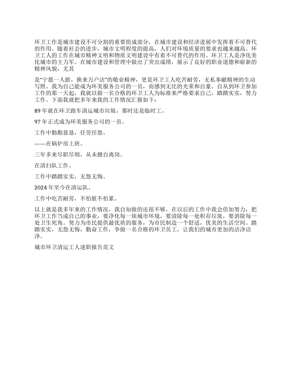 2024年城市环卫清运工人述职报告范文_第1页