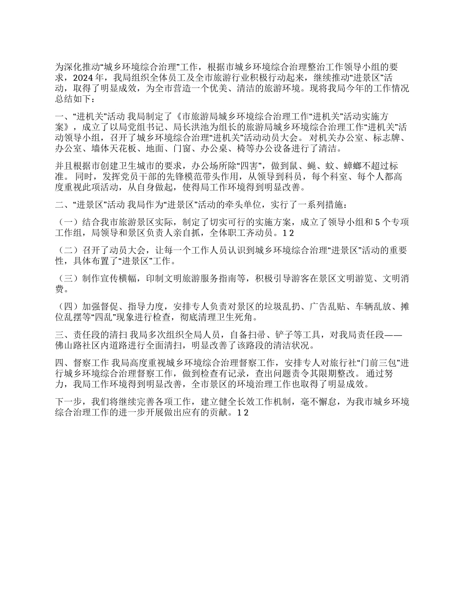 2024年城乡环境综治情况汇报小结_第1页